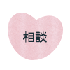 相談