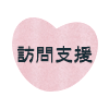 訪問支援