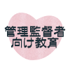 管理監督者向け研修
