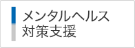 メンタルヘルス対策支援