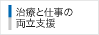 治療と職業生活の両立支援