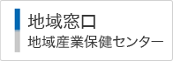 地域窓口地域産業保健センター