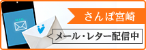 さんぽ宮崎　メール・レター配信中