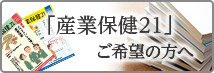 「産業保健21」ご希望の方へ