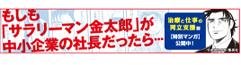 もしも「サラリーマン金太郎」が中小企業の社長だったら…