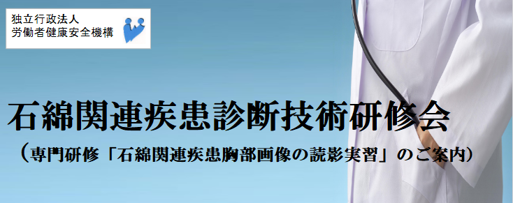 令和8年度　「石綿関連疾患診断技術研修会」のご案内