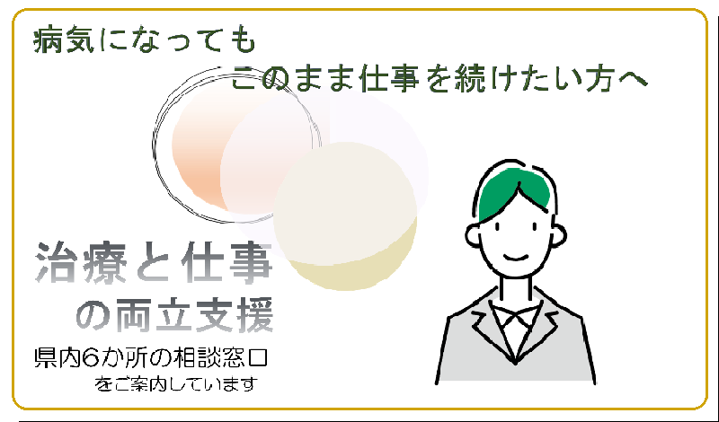両立支援　県内の相談窓口