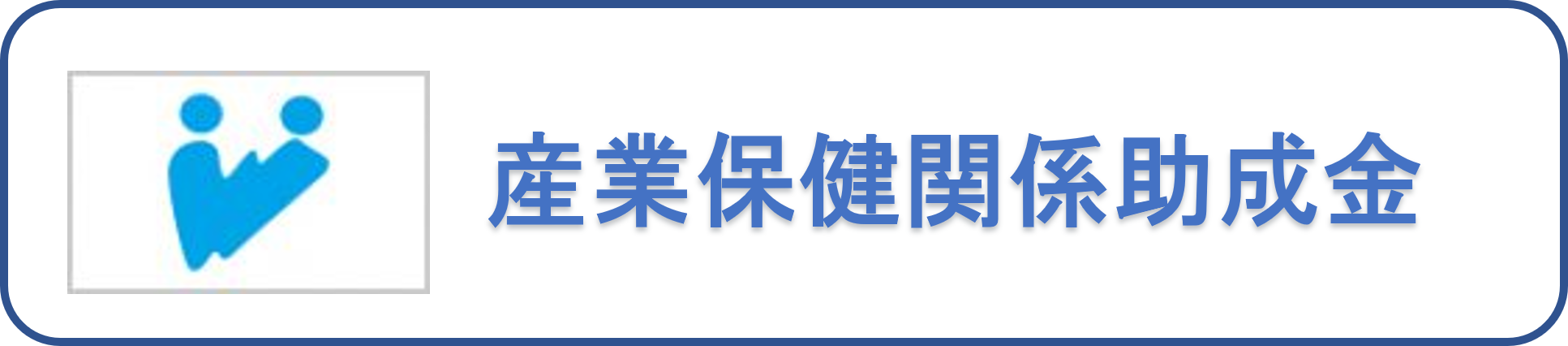 産業保健関係助成金