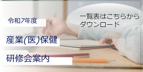 令和7年度 産業(医)保健研修会案内