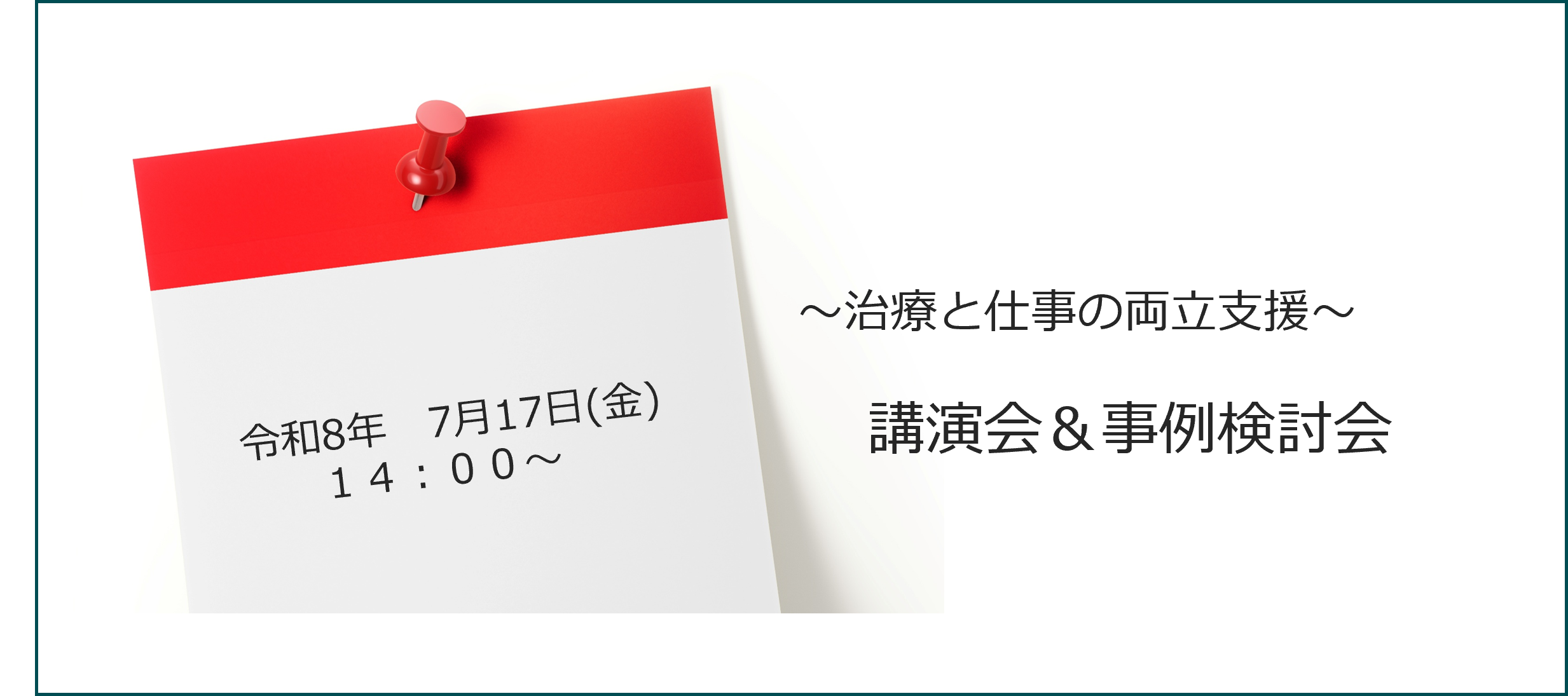 治療と仕事の両立支援講演会＆事例検討会