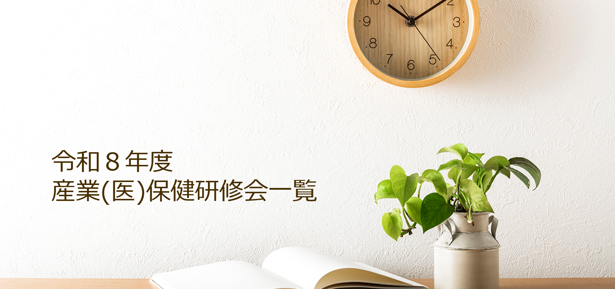 令和8年度 産業保健研修会一覧